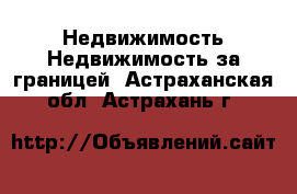 Недвижимость Недвижимость за границей. Астраханская обл.,Астрахань г.